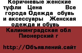 Коричневые женские туфли › Цена ­ 3 000 - Все города Одежда, обувь и аксессуары » Женская одежда и обувь   . Калининградская обл.,Пионерский г.